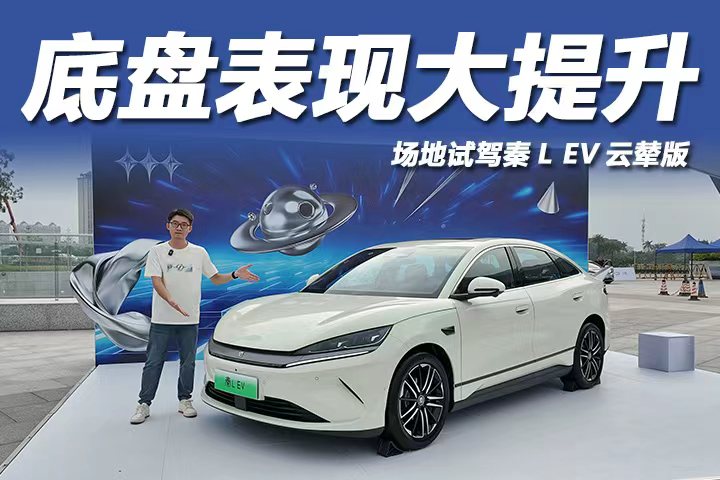 驾控乐趣大提升！场地试驾秦L EV云辇版