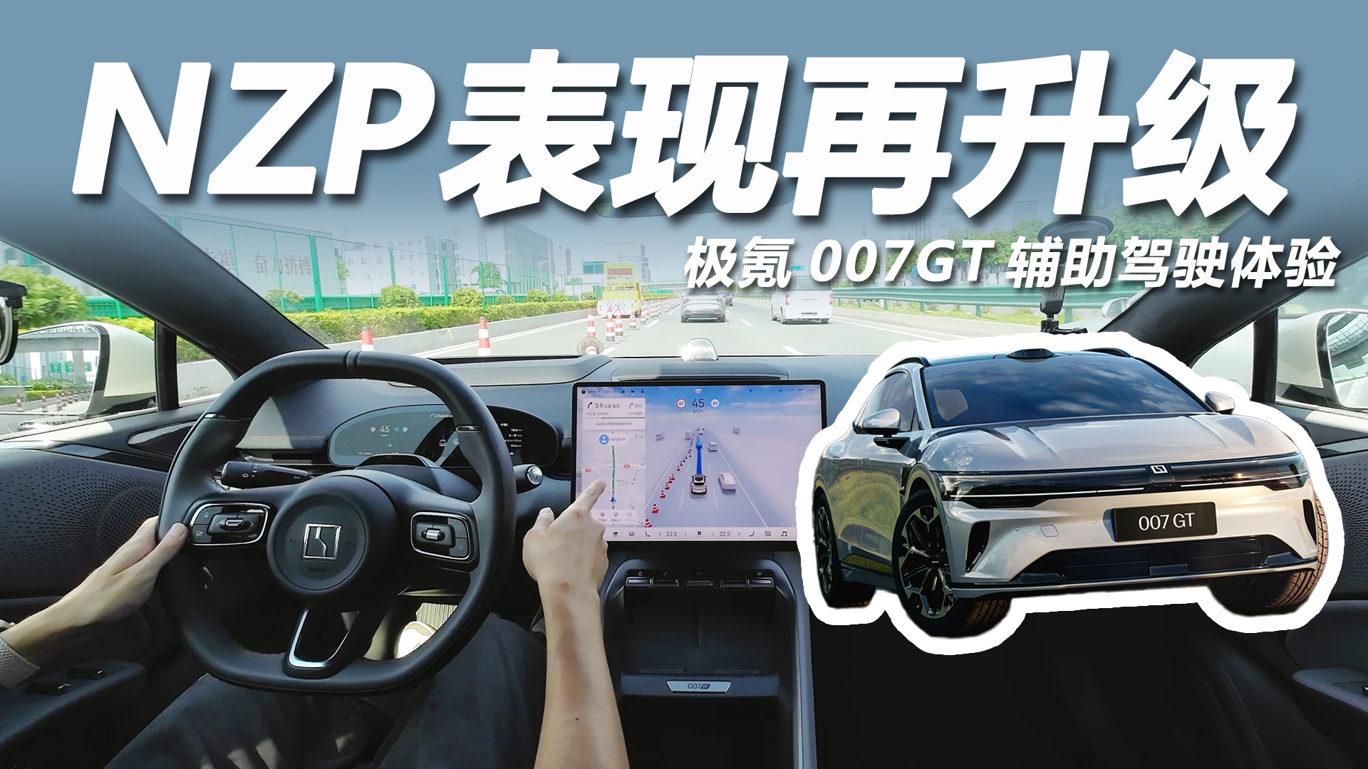 极氪007GT辅助驾驶体验:NZP再升级,城区领航表现如何?