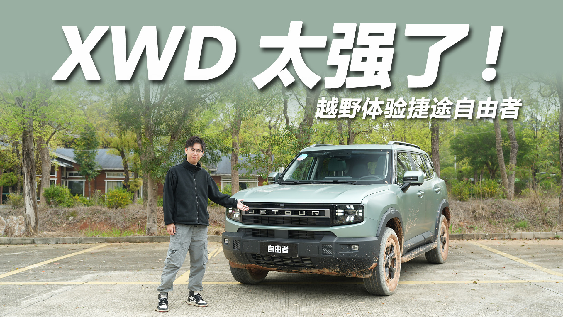 试驾捷途自由者:XWD轻松拿捏硬核越野!