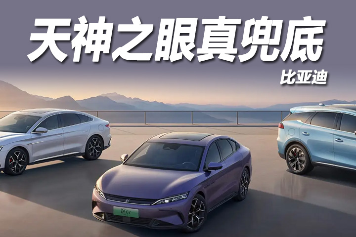 智能泊车出事故谁兜底？比亚迪天神之眼给出最优解，实力领跑智能驾驶赛道