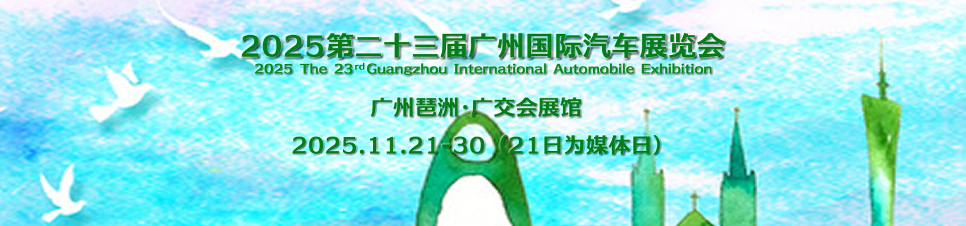 2025广州国际车展,汽车焦点网,汽车导购,汽车测评,汽车新闻,汽车专题,新车推荐