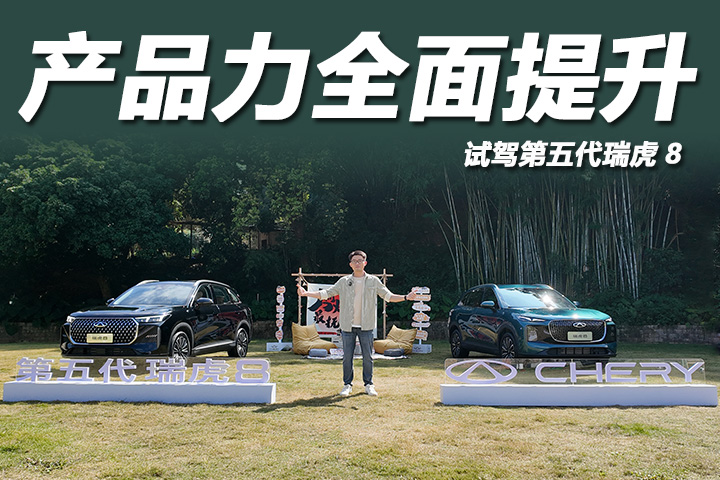 首试第5代瑞虎8：前后独悬配1.6T，驾控/智能大提升！