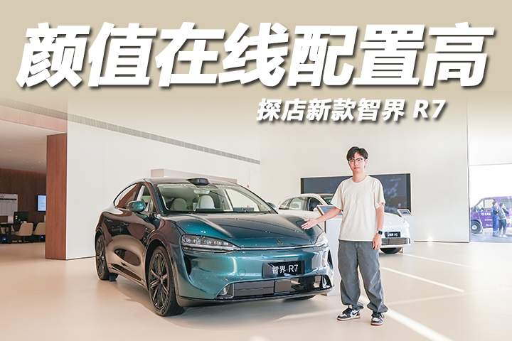 比Model Y更香！颜值在线配置高，探店新款智界R7