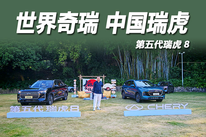 奇瑞第五代瑞虎8：国民中型SUV的全面进化