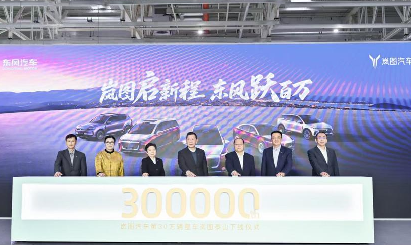 央国企高端新能源第一家！岚图汽车第30万辆整车下线