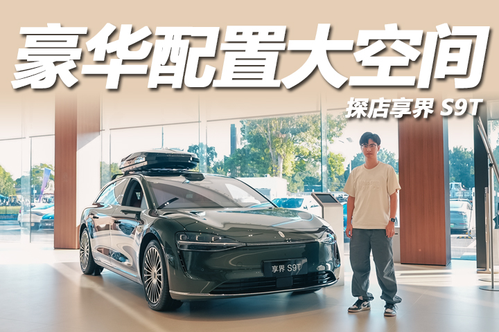 探店享界S9T：旅行车姿态超对味！