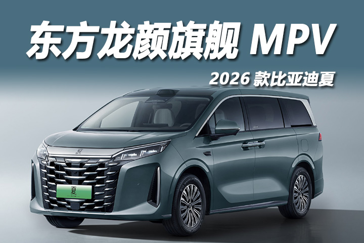 2026款比亚迪夏上市：智驾与豪华双向拉满