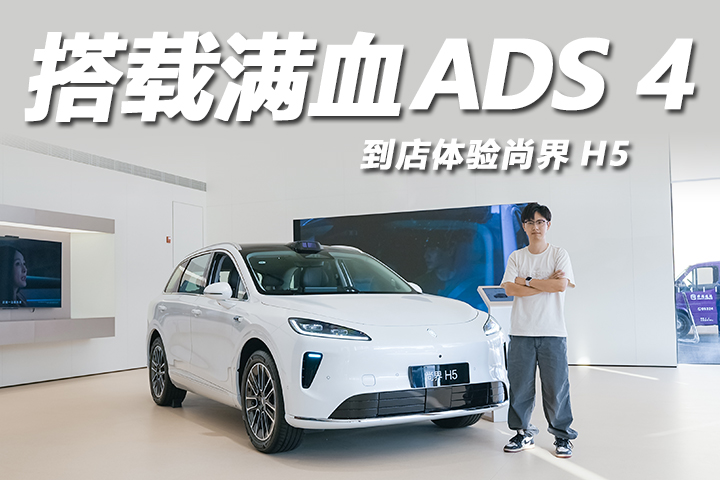 探店尚界H5：不到18万买满血ADS 4！智能豪华全都有