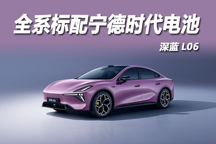 深蓝L06用硬核实力定义安全新标杆