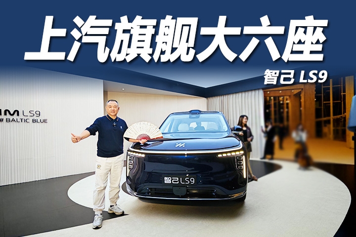 2025旗舰SUV混战，智己LS9凭什么成为30-40万级闭眼之选？