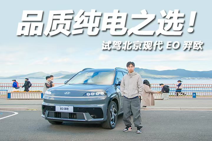 合资纯电品质之选，底盘质感够惊艳！试驾北京现代EO羿欧
