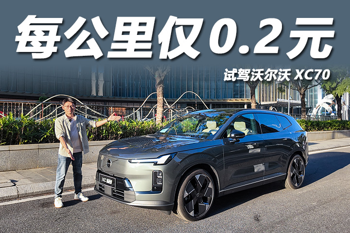 跨城通勤每公里仅0.2元！安全智能齐兼顾，试驾沃尔沃XC70