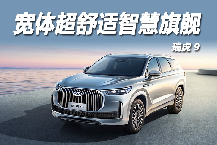 中国新燃油瑞虎9，定义高端SUV新标杆