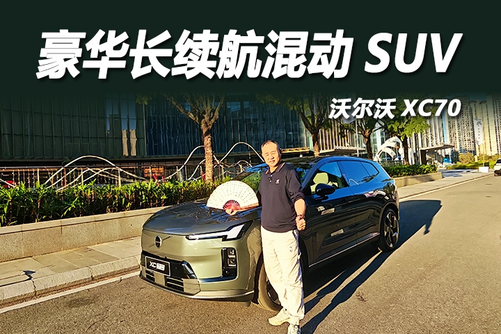 沃尔沃XC70：智享广深通勤新体验