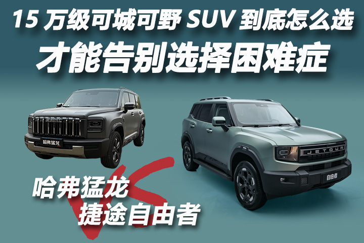 捷途自由者VS哈弗猛龙