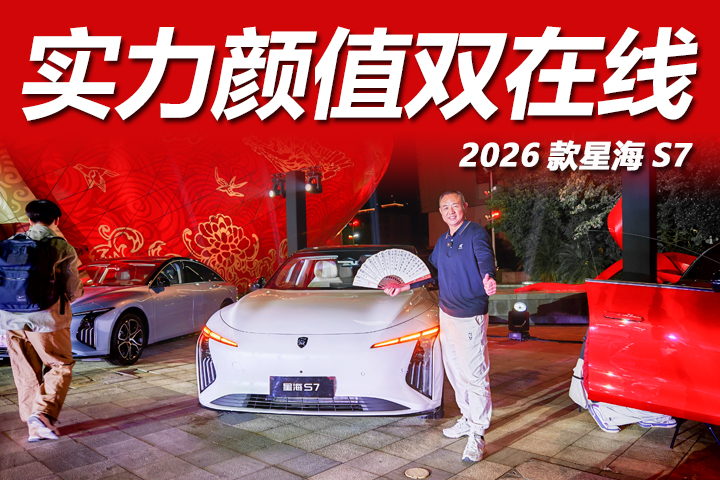 10万级绝美轿跑！星海S7颜值性能双封神
