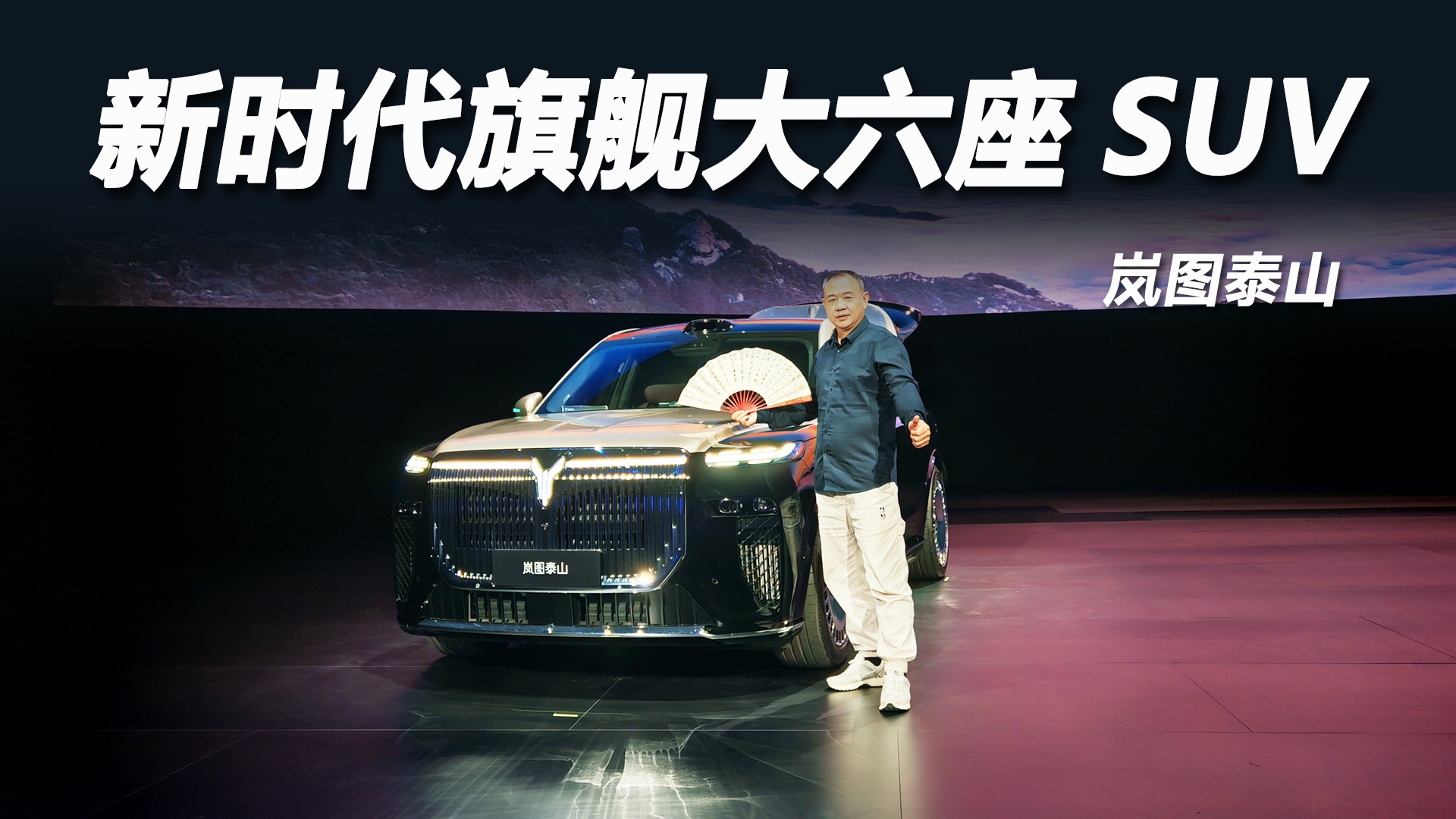 岚图泰山：华系顶奢大六座，定义国产旗舰新高度