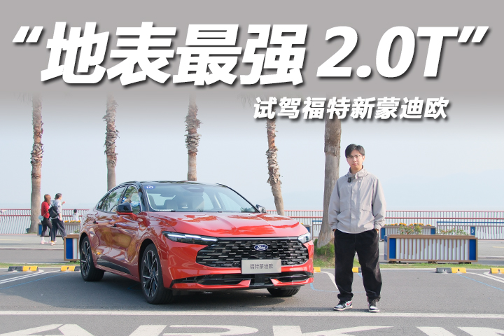 试驾福特新蒙迪欧