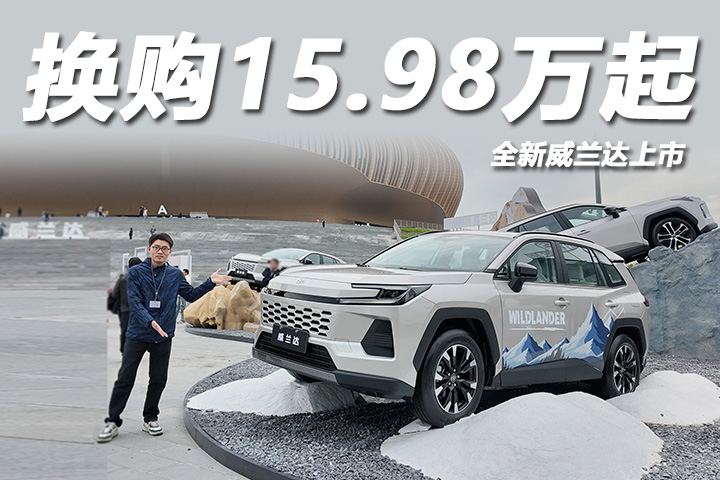 换购价15.98万起，标配智能大屏油耗更低，全新丰田威兰达上市