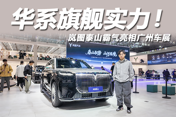 岚图泰山重新定义华系旗舰！