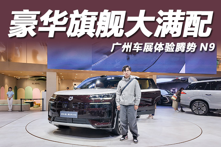 豪华旗舰大六座！配紫瑢金双色车身，广州车展体验腾势N9