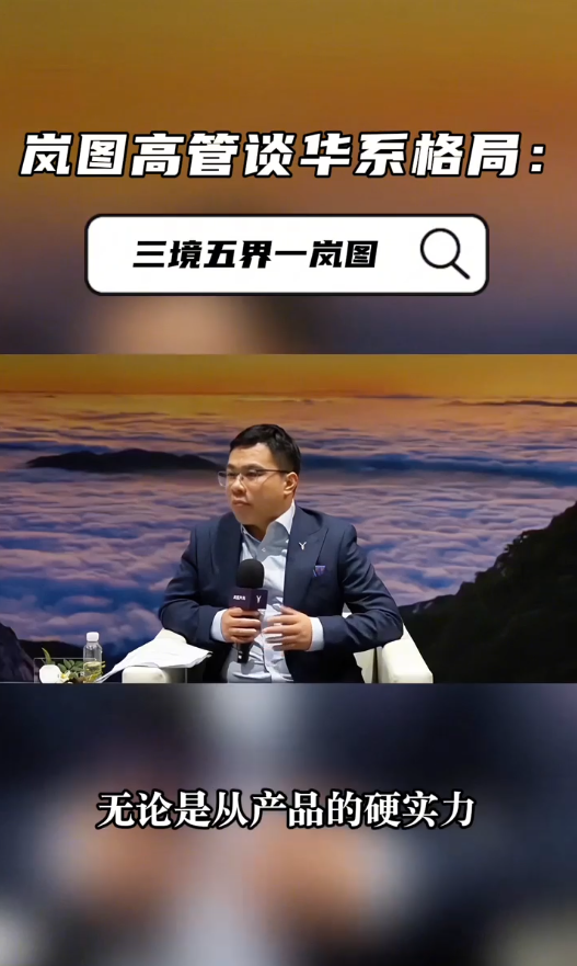 岚国高管谈华系格局:三境五界一岚图