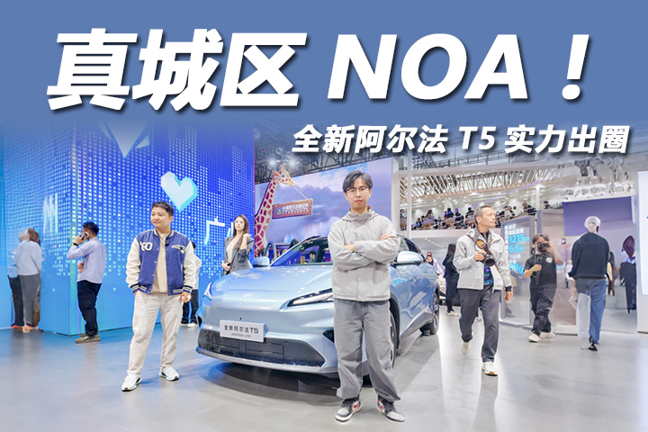 12万预算买真城区NOA！全新阿尔法T5广州车展实力出圈