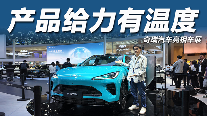 产品给力又懂整活？奇瑞汽车携重磅车型闪耀广州车展