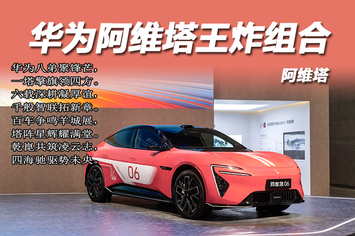 华为"一塔"实锤！阿维塔广州车展解锁合作终极形态