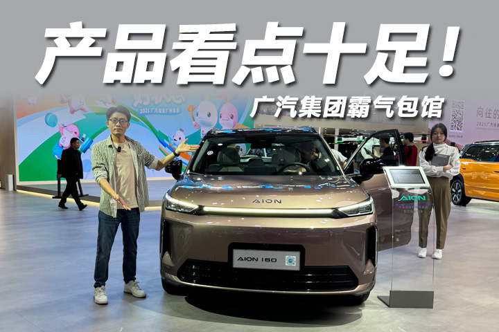 2025广州车展：广汽集团霸气包馆，产品给力看点十足！