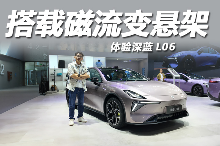 2025广州车展：轿跑造型配磁流变悬架，体验深蓝L06