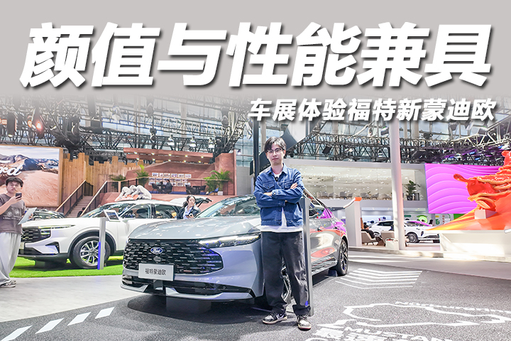车展体验福特新蒙迪欧，颜值与性能兼具，智能座舱再进化！