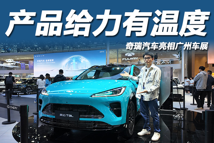 奇瑞汽车携重磅车型闪耀广州车展
