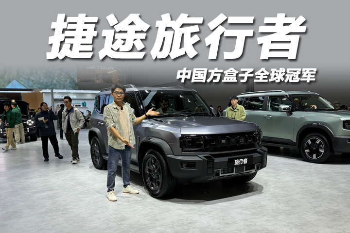 2025广州车展：方盒子SUV上新，体验2026款捷途旅行者