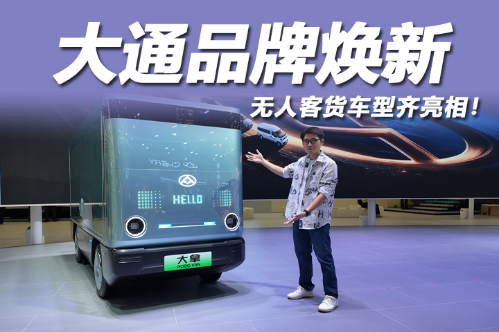 2025广州车展：大通品牌焕新，无人客货车型齐亮相！