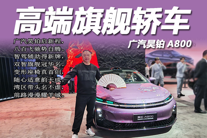 昊铂A800：120km/h L3智驾