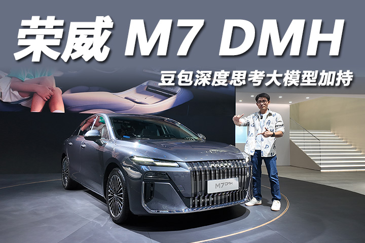 2025广州车展：豆包深度思考大模型加持，体验荣威M7 DMH