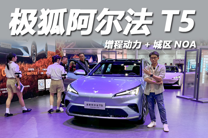 2025广州车展：增程动力+城区NOA，体验极狐阿尔法T5