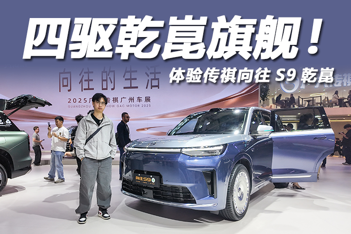 霸气造型+乾崑智驾，标配双电机四驱，体验向往S9乾崑