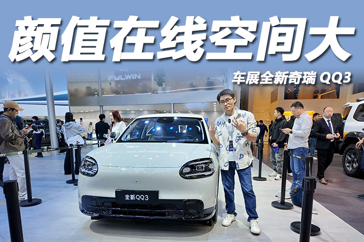 造型复古又时尚，广州车展体验全新奇瑞QQ3