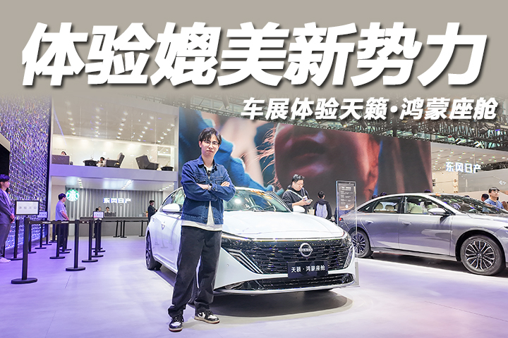 智能化媲美新势力，车展体验天籁鸿蒙座舱