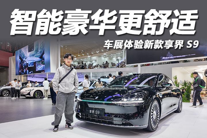 车展体验新款享界S9