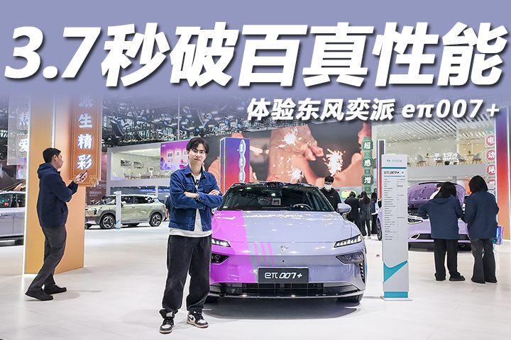 车展体验东风奕派eπ007+