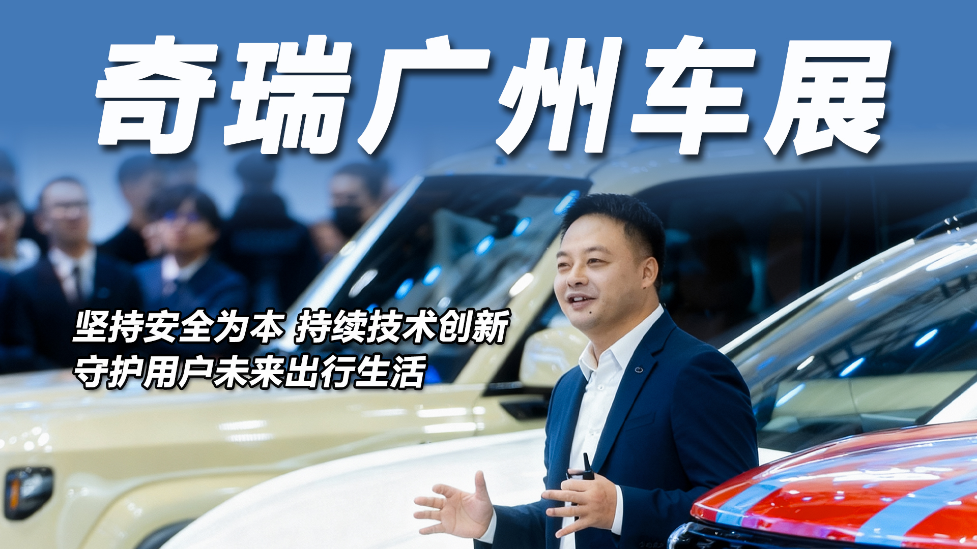 坚持安全为本 持续技术创新，守护用户未来出行生活