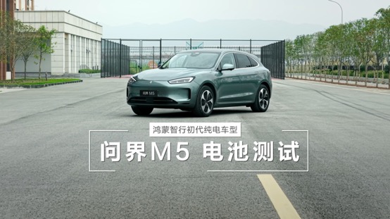 经得住时间考验才是好车！初代问界M5电池顺利通过国标三大严苛挑战
