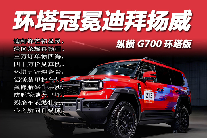 纵横G700环塔版上市定义中国豪华越野新高度