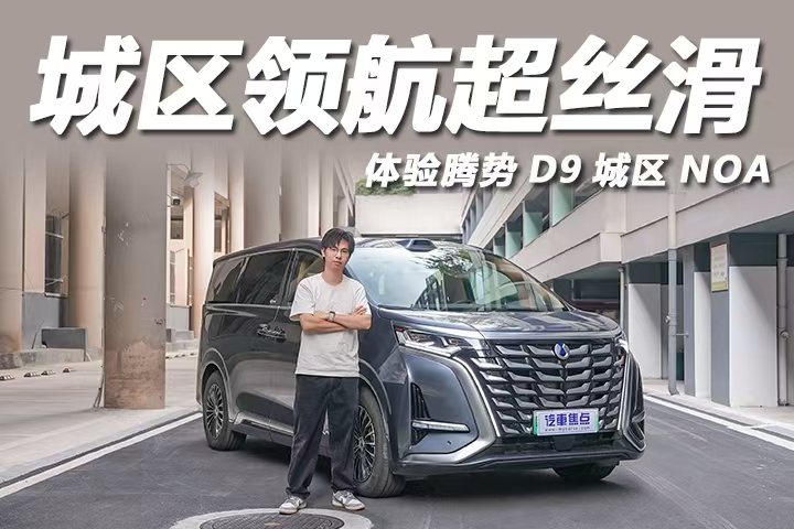 广州实测腾势D9城区NOA：体验媲美老司机！