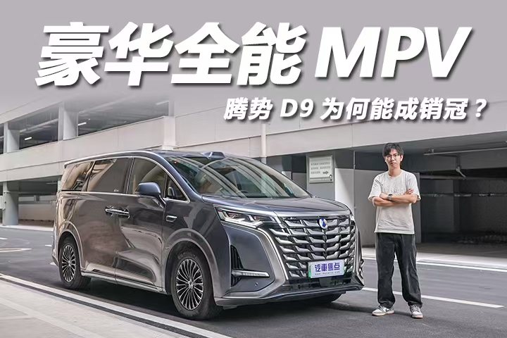 车长近5米3还配激光雷达，二排座椅能“躺平”！体验腾势D9