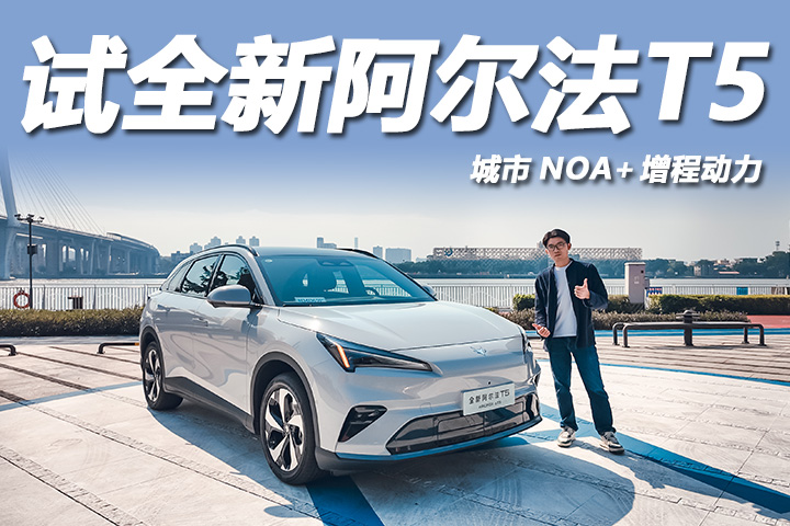 城区NOA够聪明，馈电不影响驾控，试驾全新阿尔法T5增程版