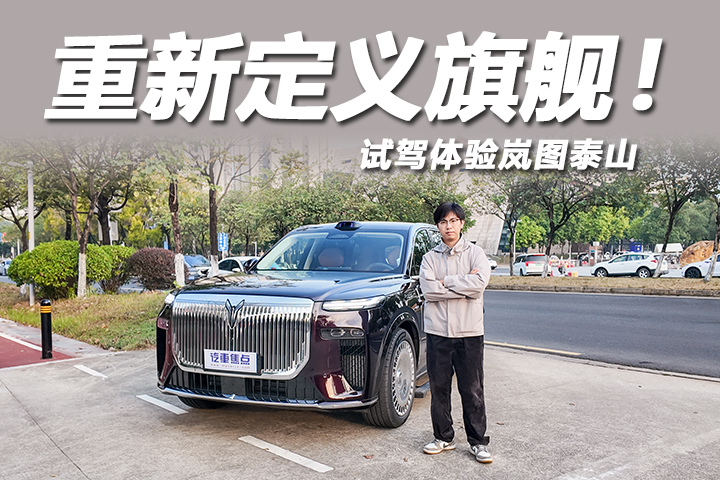 重新定义旗舰SUV，三腔空悬表现惊艳！试驾岚图泰山